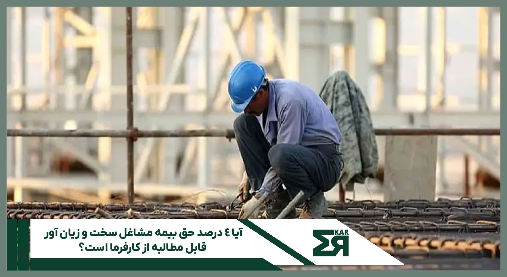 ۴ درصد حق بیمه مشاغل سخت و زیان آور